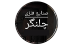 صنایع فلزی چلنگر